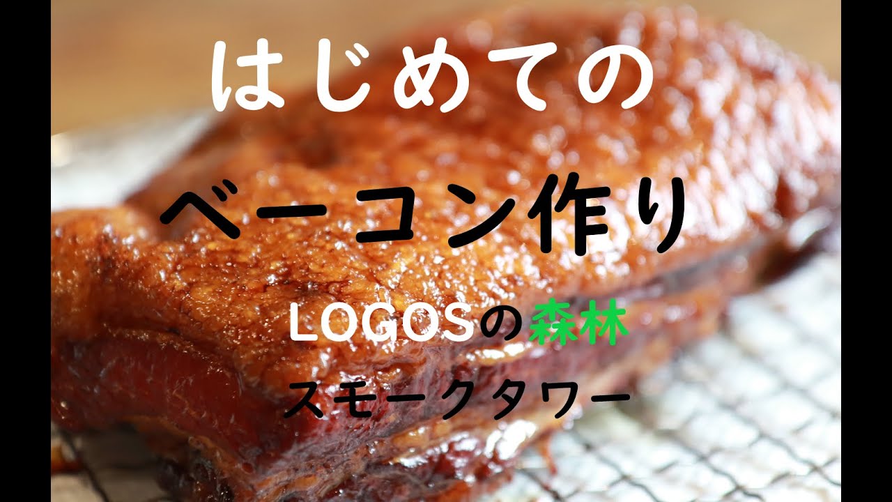 LOGOSスモークタワーで初めてのベーコン作り