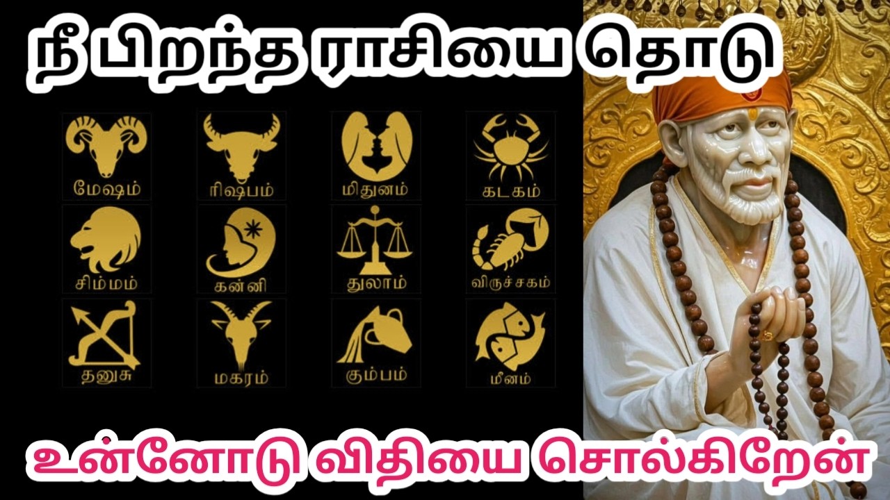 நீ பிறந்த ராசியை தொடு உன்னோடு விதியை சொல்கிறேன்