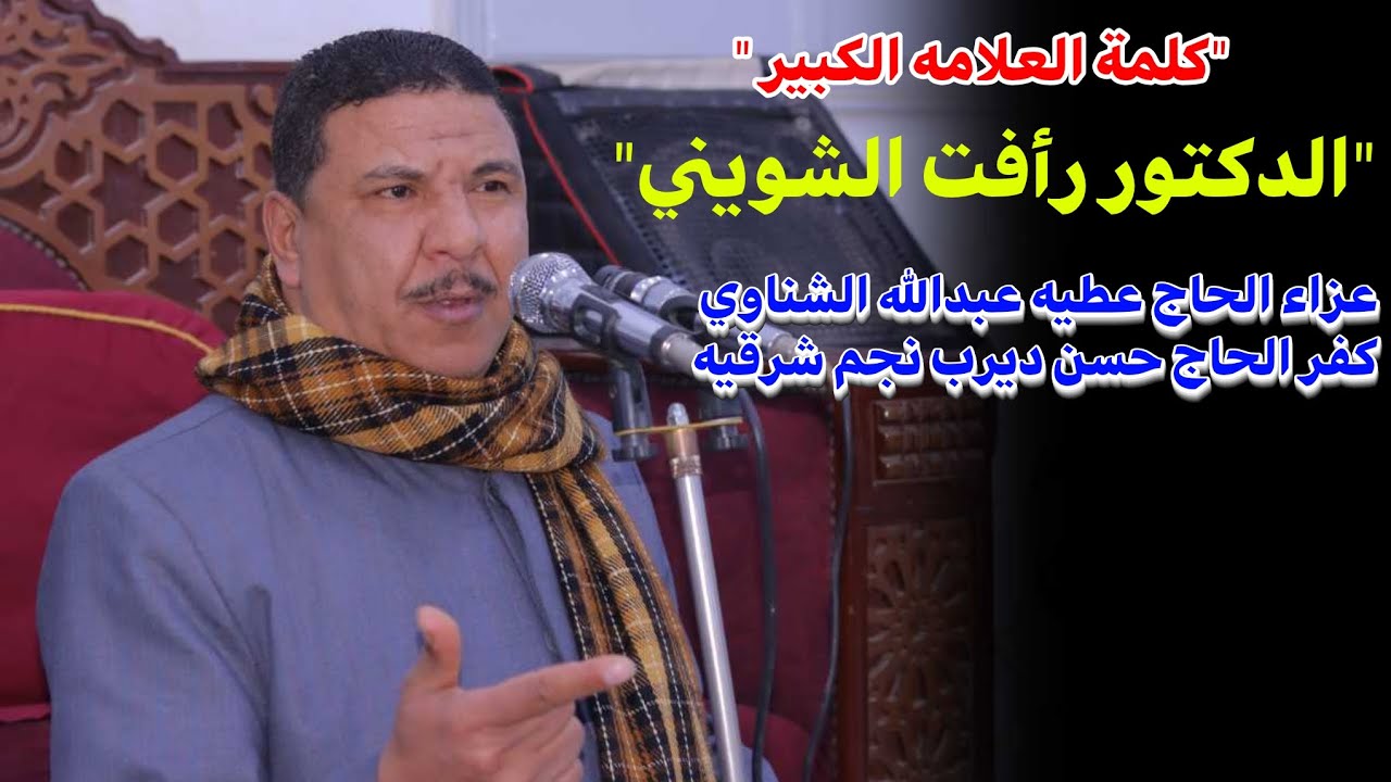 كلمة الدكتور رأفت الشويني 📿 عزاء الحاج 
