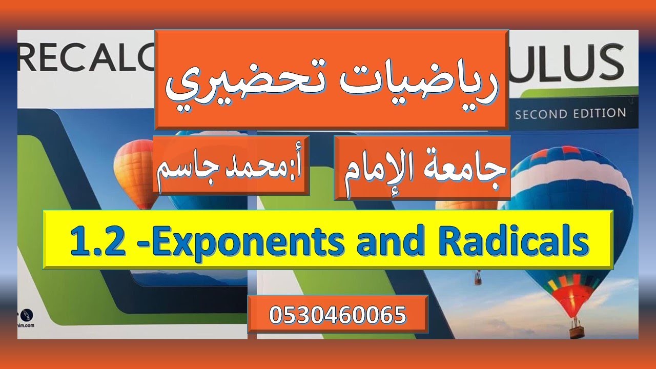 رياضيات تحضيري1443 جامعة الامام1.2 -Exponents and Radicals \محمد جاسمBasic Concepts of Algebra