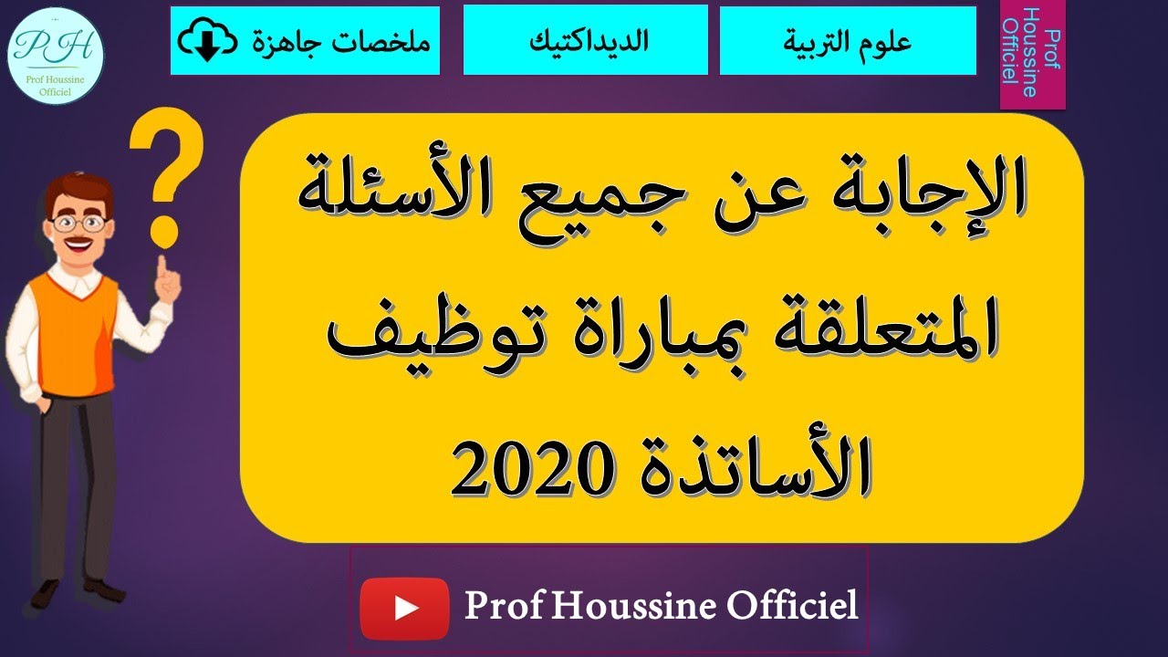 اجابات مهمة لكل مترشح لمباراة توظيف الأساتذة 2020 مع روابط  لتحميل جميع الملفات