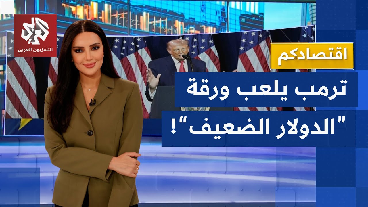ترمب يقلب موازين الأسواق العالمية ويتعمد إضعاف الدولار .. ما خططه وتداعيتها؟