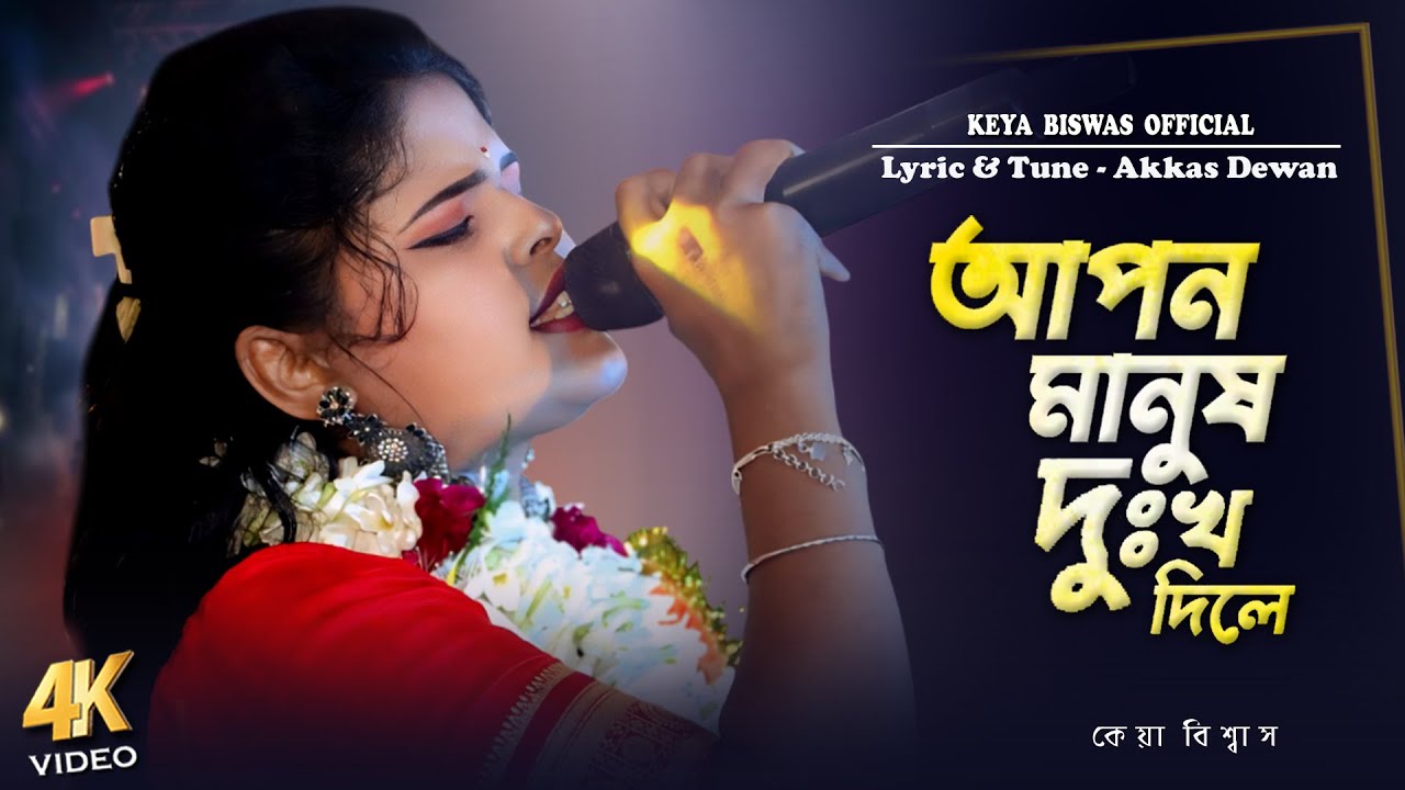 আপন মানুষ দু:খ দিলে মেনে নেয়া যায়না !! Keya biswas !! পর মানুষে দু:খ দিলে !! Apon Manush Dukho Dile