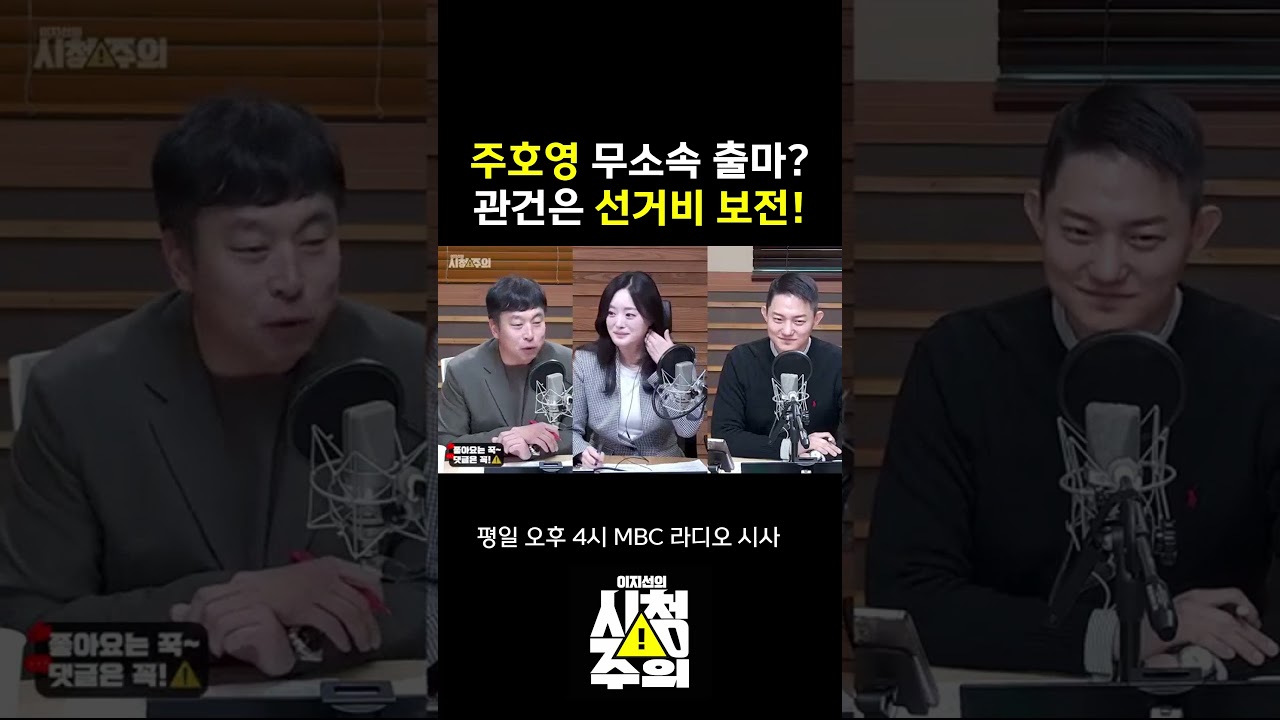 [시청주의] 주호영, 결국 무소속 출마 강행? 관건은 '선거비 보전'