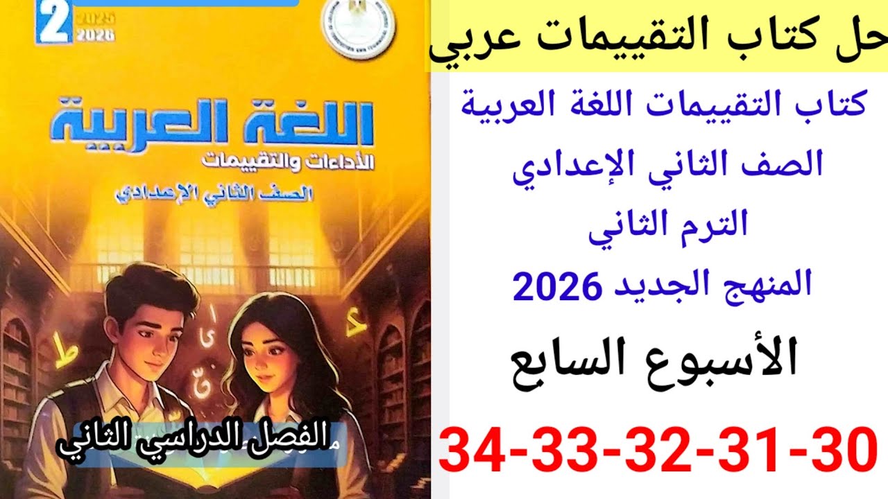 حل صفحة 30-31-32-33-34 من كتاب التقييمات عربي الصف الثاني الإعدادي ترم ثاني 2026 الأسبوع السابع 
