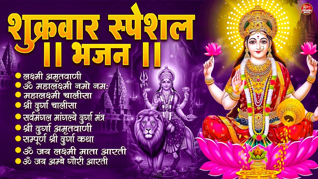 शुक्रवार भक्ति भजन :महालक्ष्मी मंत्र, या देवी सर्व भूतेषु, Mahalaxmi Amritvani,दुर्गा चालीसा व आरती