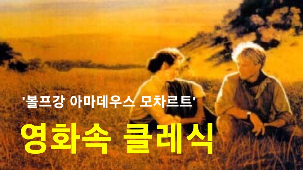 영화속 클레식 음악 3곡 | 볼프강 아마데우스  모차르트