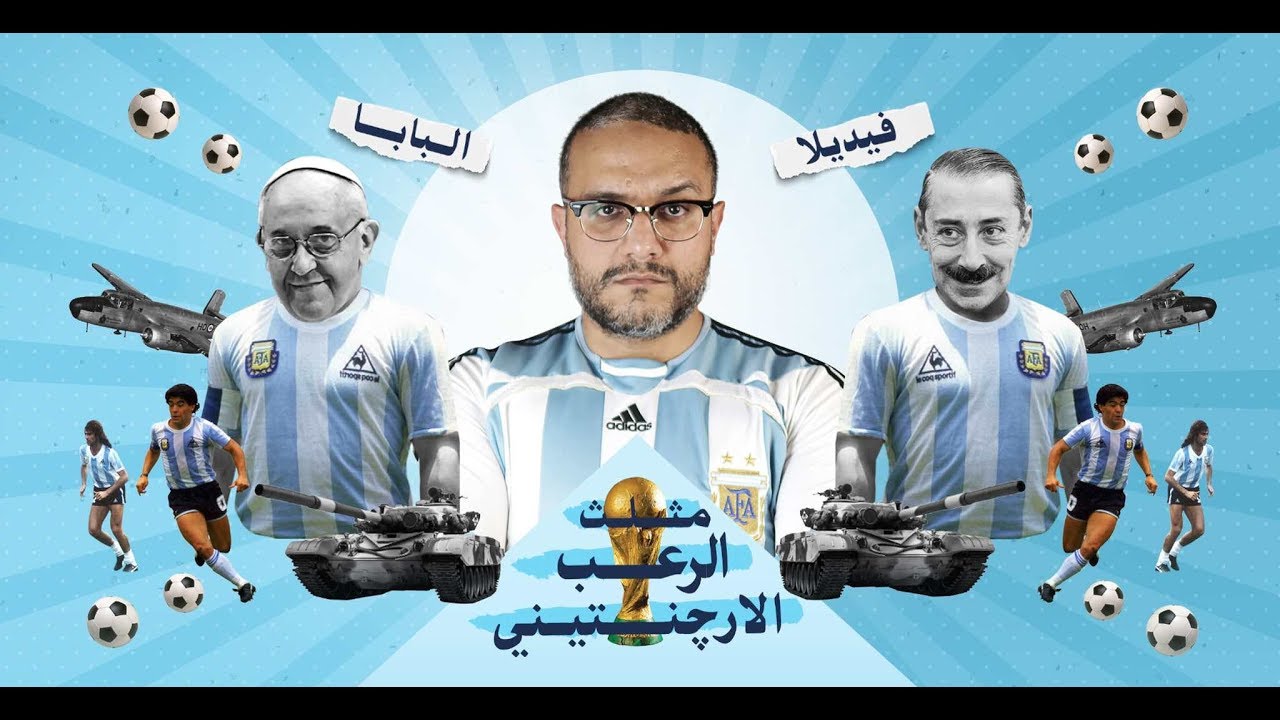 ألش خانة | المواطنون الشرفاء - مثلث الرعب الأرجنتيني