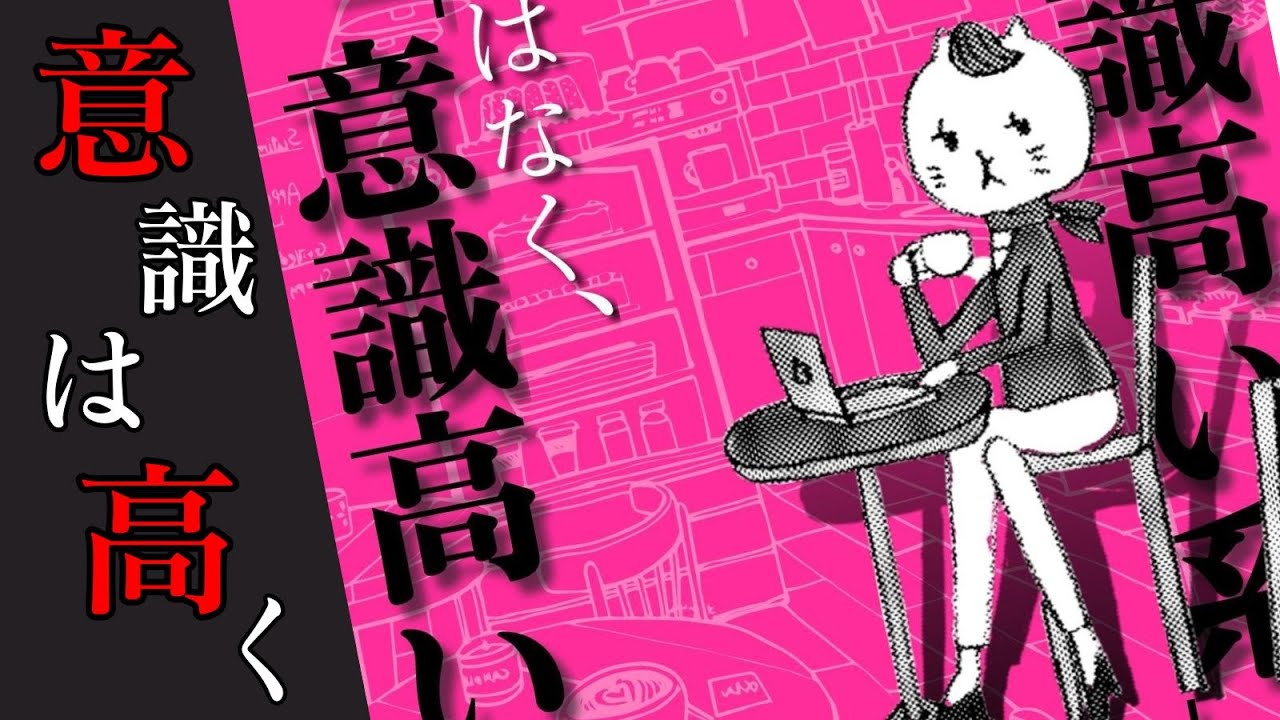【「意識高い系」を卒業する方法】あなたの生活の質をグッと高める方法。今の自分を変えたい方におススメ作品。