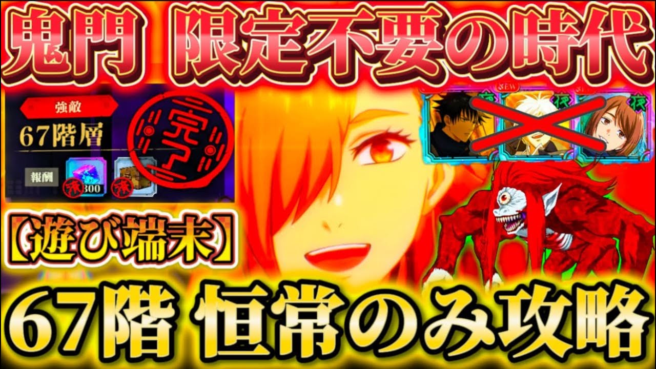 【夢幻廻楼67階】鬼門ステージ限定不要の時代 SP竜胆がヤバすぎる...恒常のみで攻略【呪術廻戦ファントムパレード】