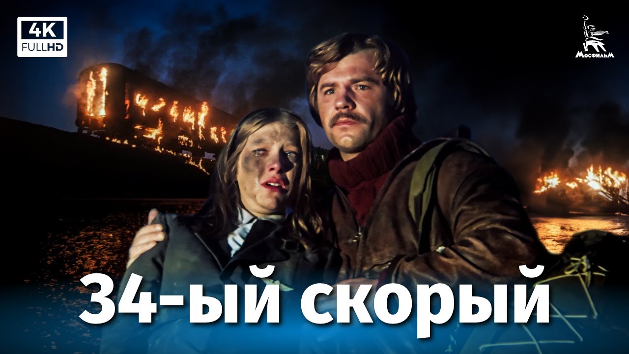 Тридцать четвёртый скорый (4К, приключения, реж. Андрей Малюков, 1981 г.)