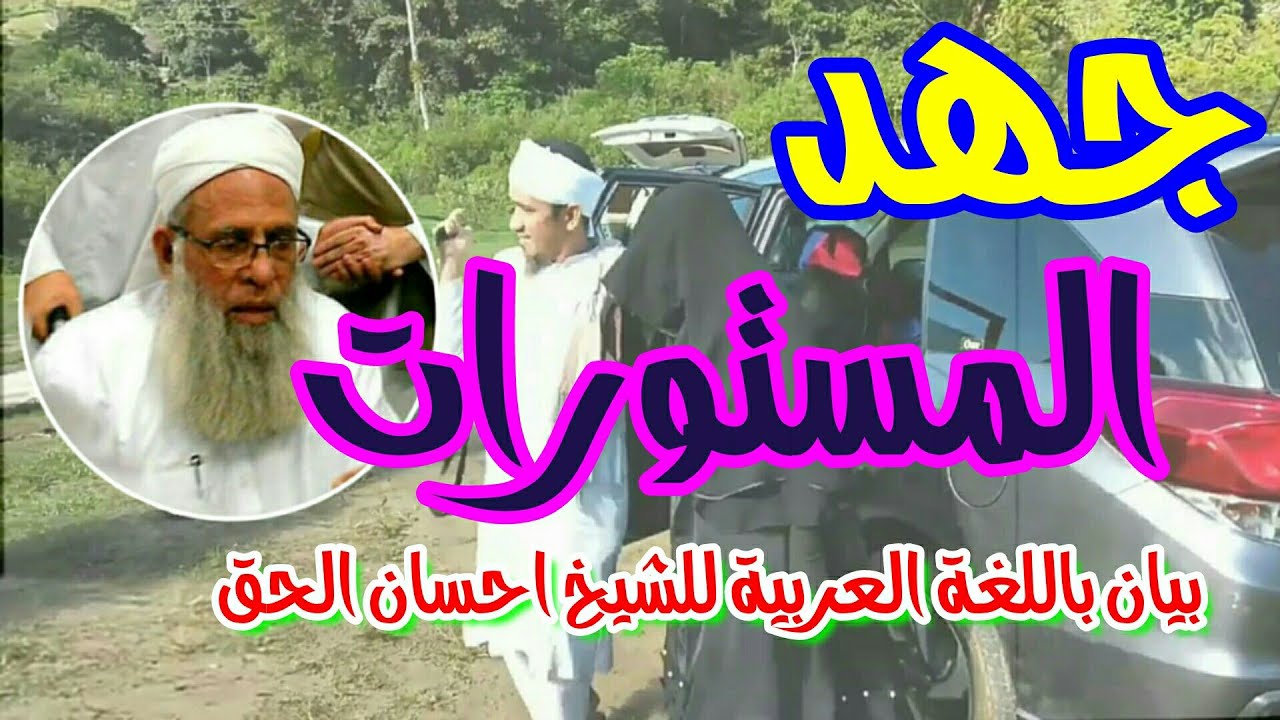 جهد المستورات ؟ بيان باللغة العربية للشيخ/ احسان الحق . جزء الاول