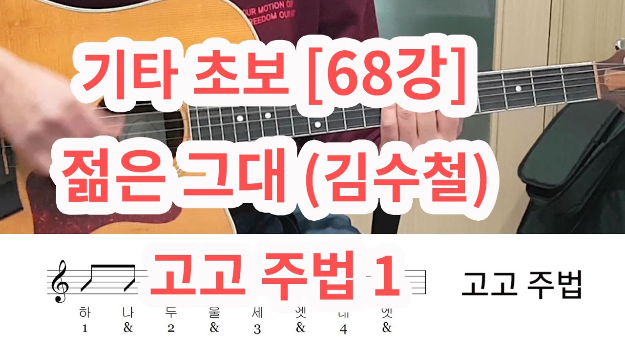 [기타 초보 68강] 젊은 그대 (김수철)- 고고 주법 1