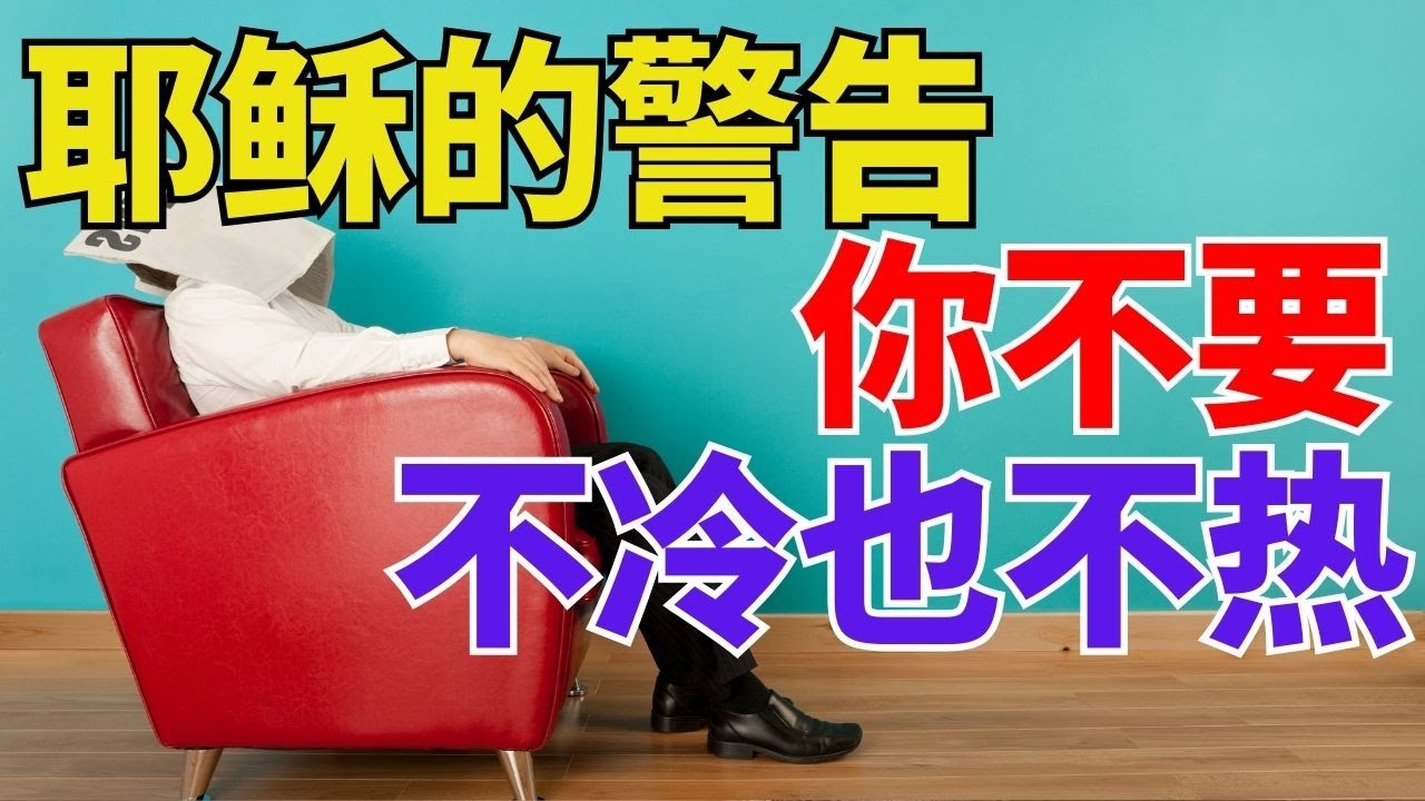 生命智慧【耶稣的警告 - 你不要不冷也不热】基督徒最危险的态度 l 装备生命