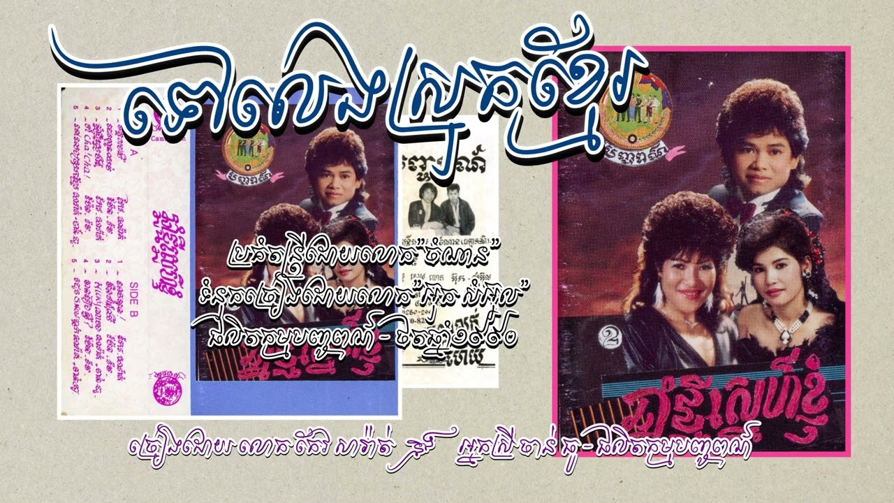 ទៅលេងស្រុកខ្មែរ - ច្រៀងដោយ លោកកែវ សារ៉ាត់ និងអ្នកស្រី ម៉ៅ ចាន់ធូរ | Tovleng Srokkhmer 1990