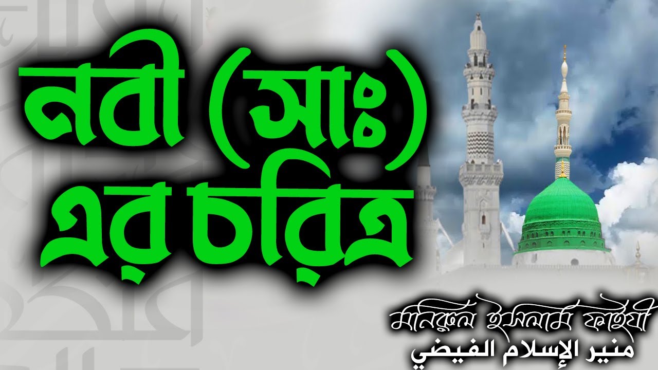 নবী (সাঃ)-এর চরিত্র│صلى الله عليه وسلم اخلاق النبي│মনিরুল ইসলাম ফাইযী #banglawaz