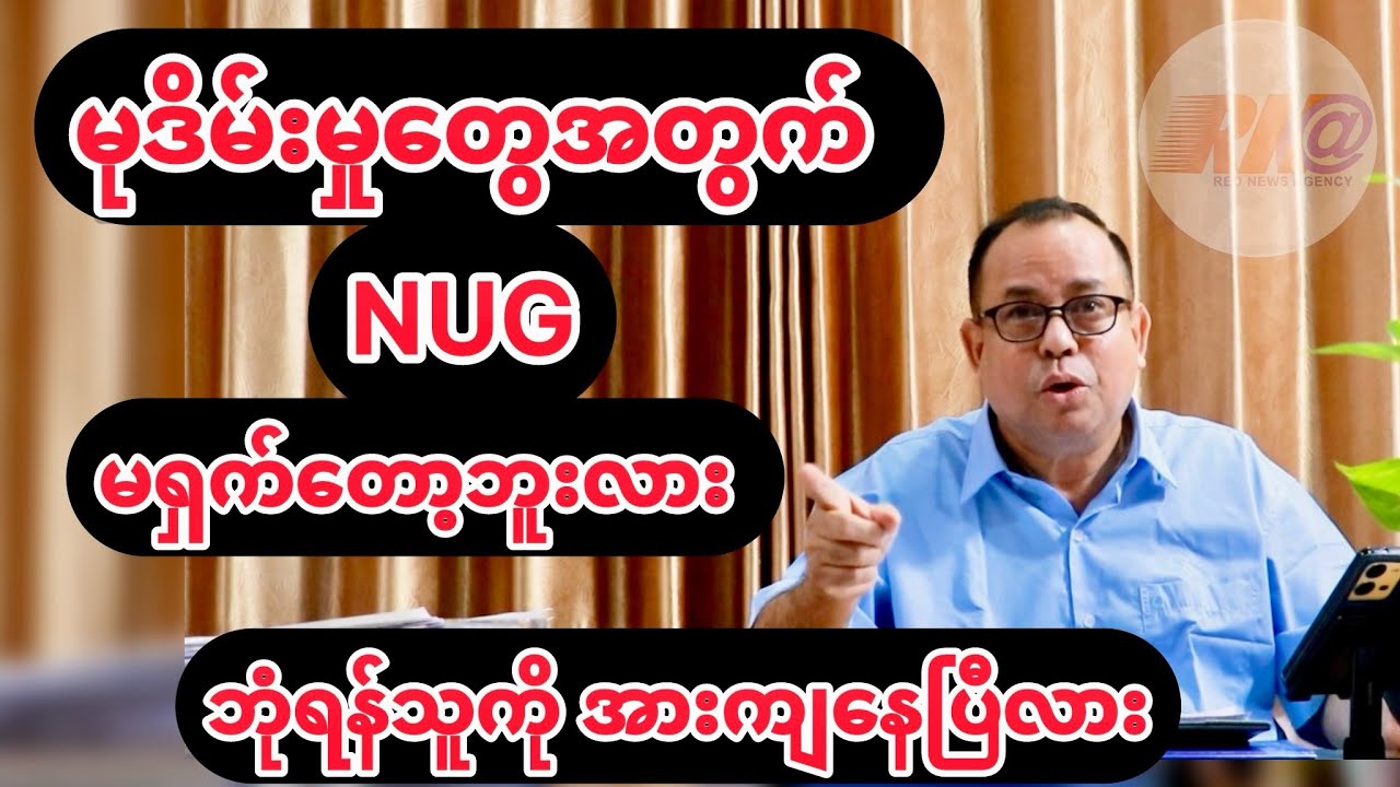 NUG အတွက် ရှက်စရာတွေ | ဦးထွန်းကြည် သုံးသပ်ချက်