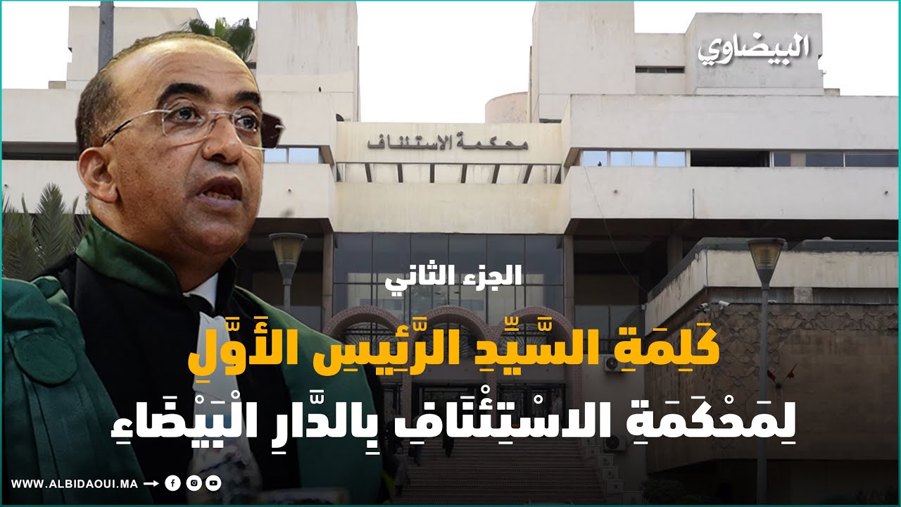 كلمة الرئيس الأول لمحكمة الاستئناف بالدار البيضاء 