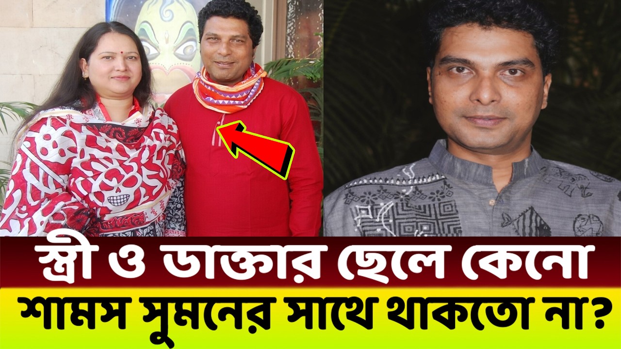 স্ত্রী সন্তান থাকা সত্তেও কেনো একা একা থাকতো শামস সুমন?😱
