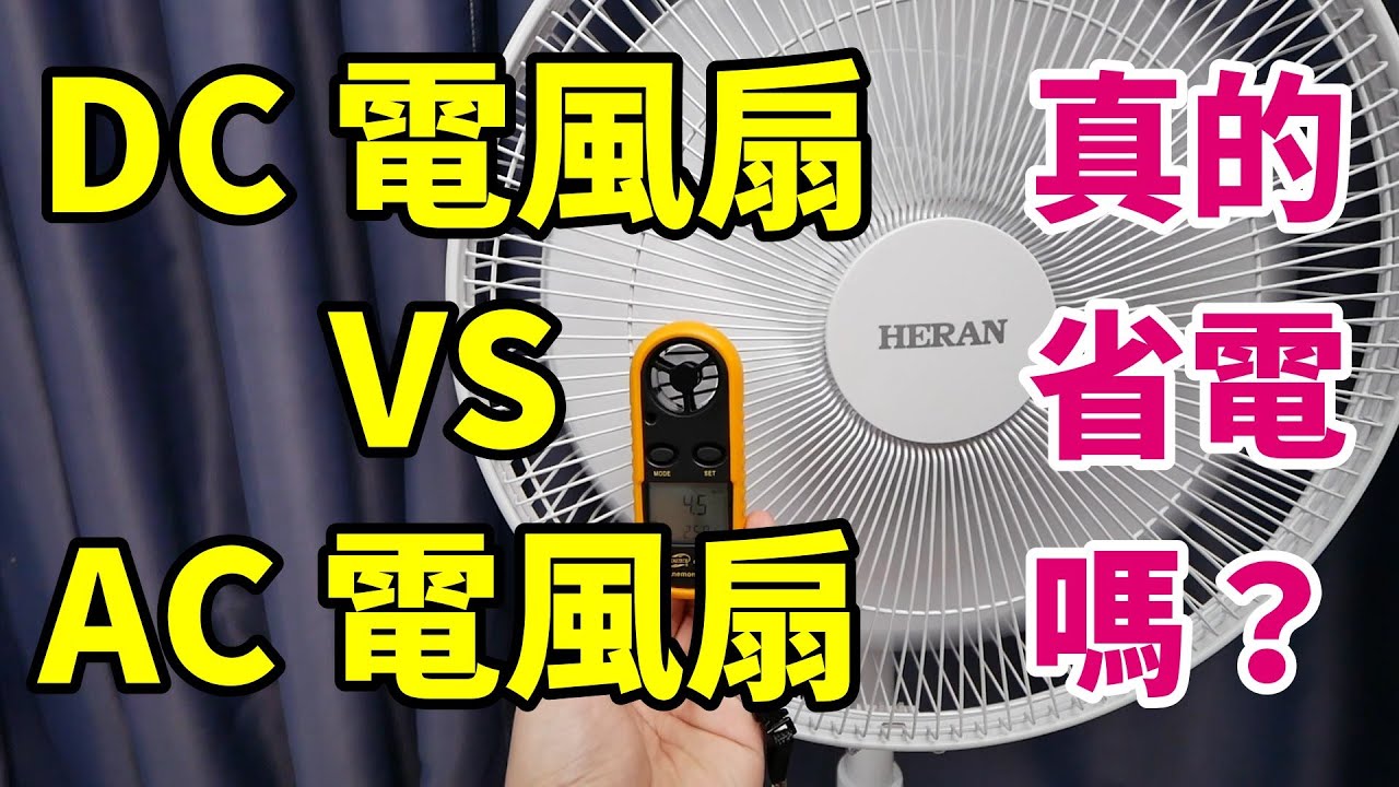 DC直流電風扇真的比較省電嗎？同風速下到底跟傳統AC電風扇的差別有多大呢？實際拿手邊的電風扇實測給你看看！14吋威技DC扇、禾聯DC扇、華元AC扇大PK！