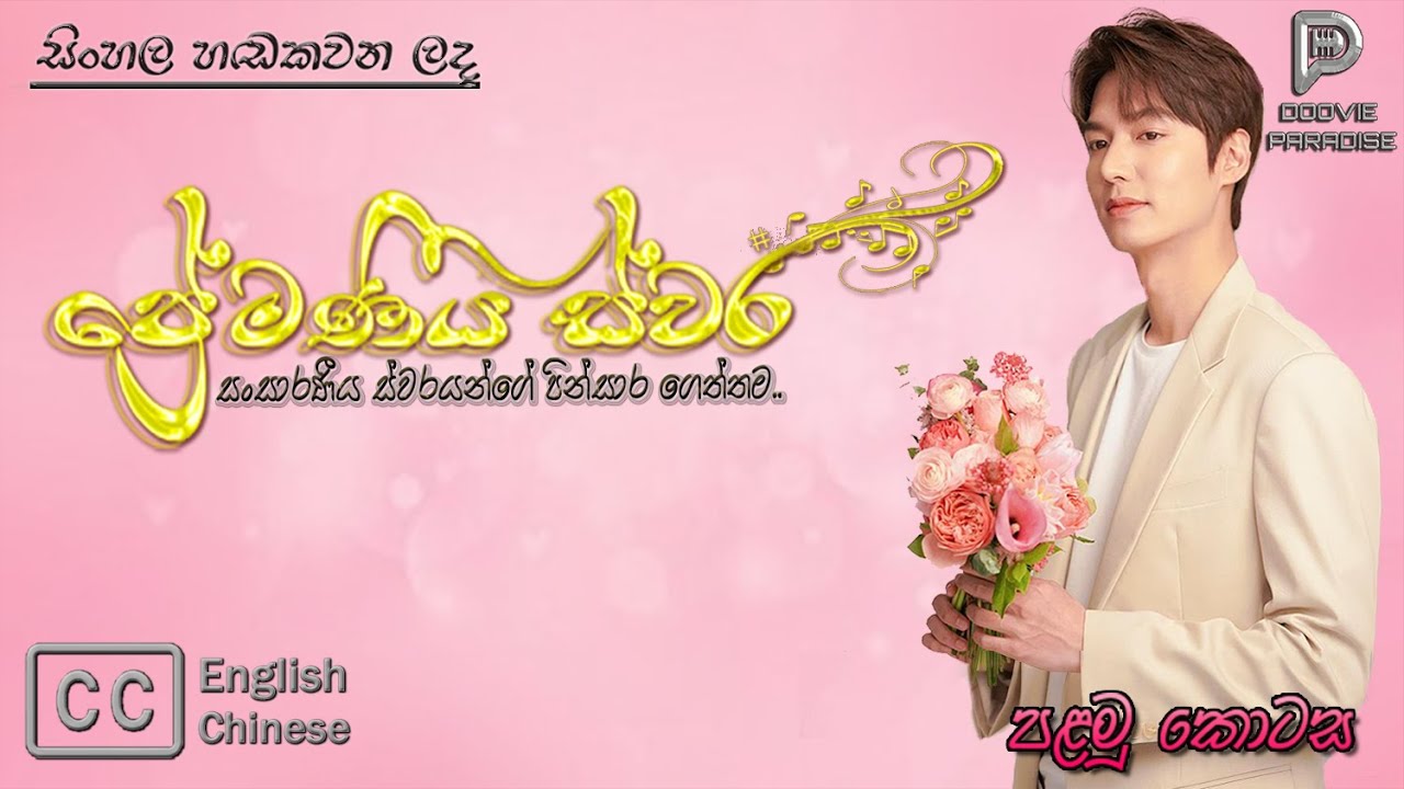 ප්&zwj;රේමණීය ස්වර |පළමු කොටස|Premaniiyaswara Episode 01|සිංහලෙන් හඬකැවූ|Sinhala Dubbed@Doovie Paradise