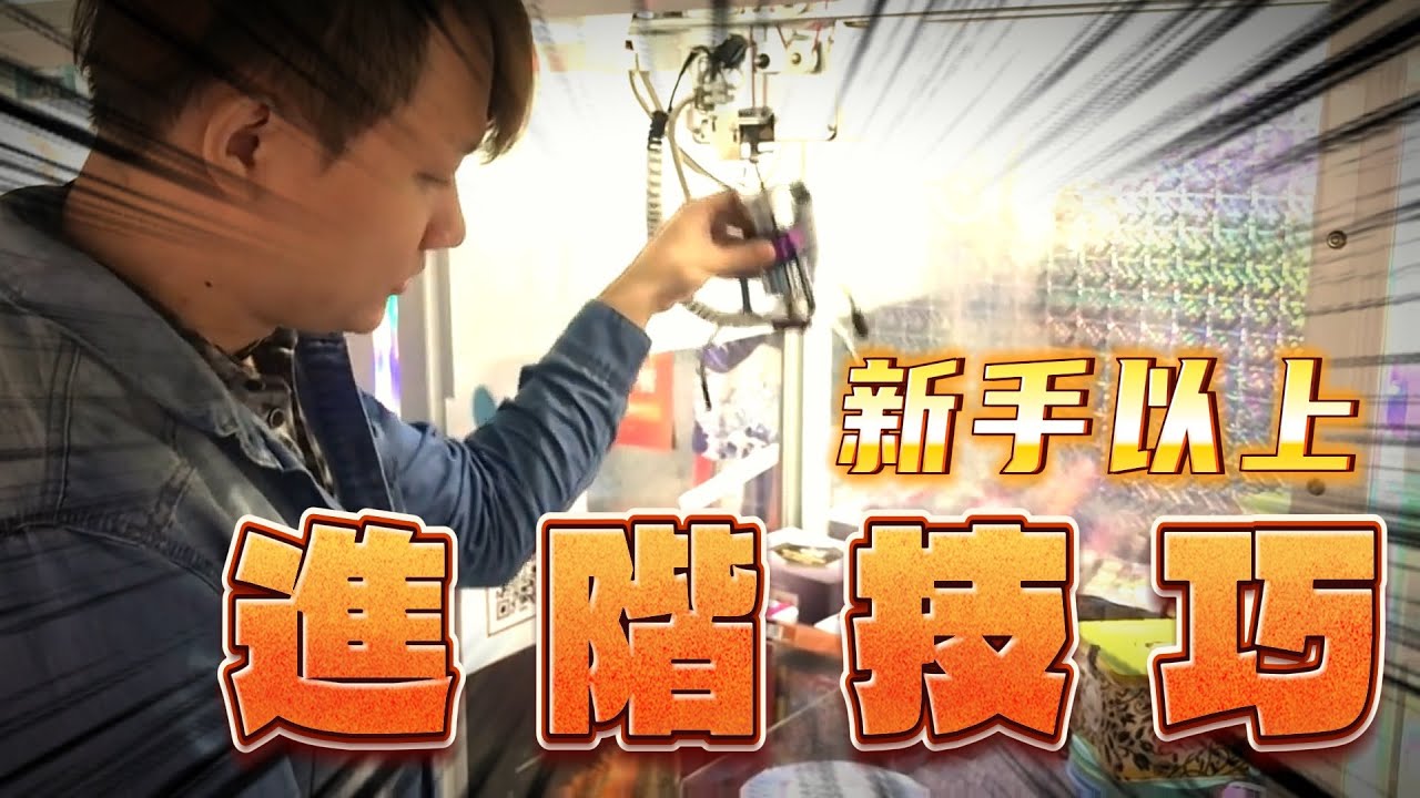 台主不會告訴你的祕密！！！娃娃機各技巧延伸的組合技！？新手的下一階段技巧操作教學第二部！ #觀念教學 #技巧 #娃娃機 #舊片 #四年前