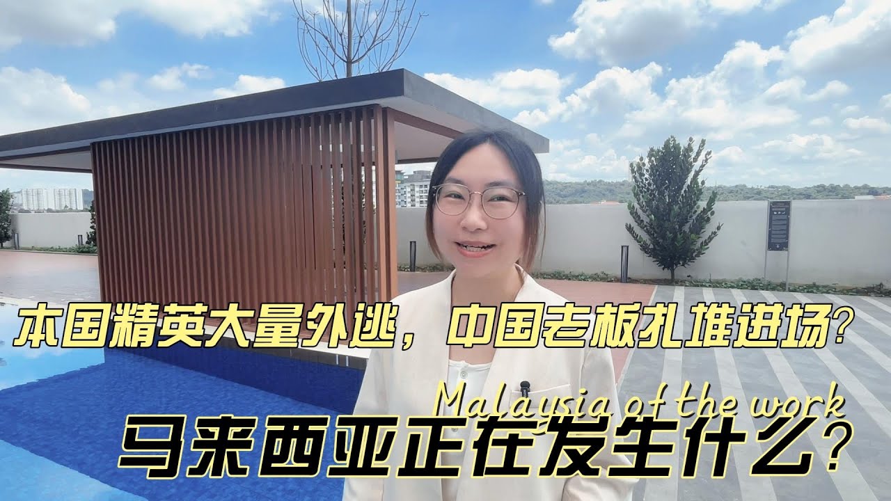 本国精英大量外逃，中国老板扎堆进场，马来西亚正在发生什么？
