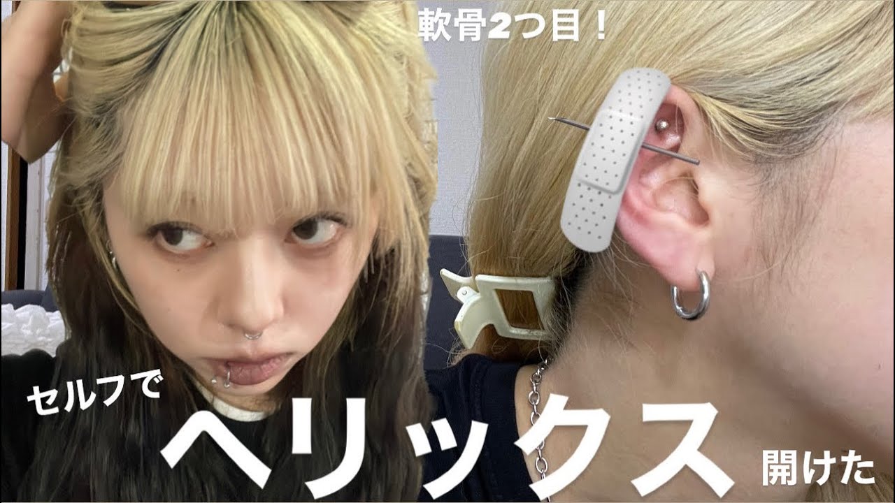 【軟骨ピアス】ヘリックスセルフで開けた‼️