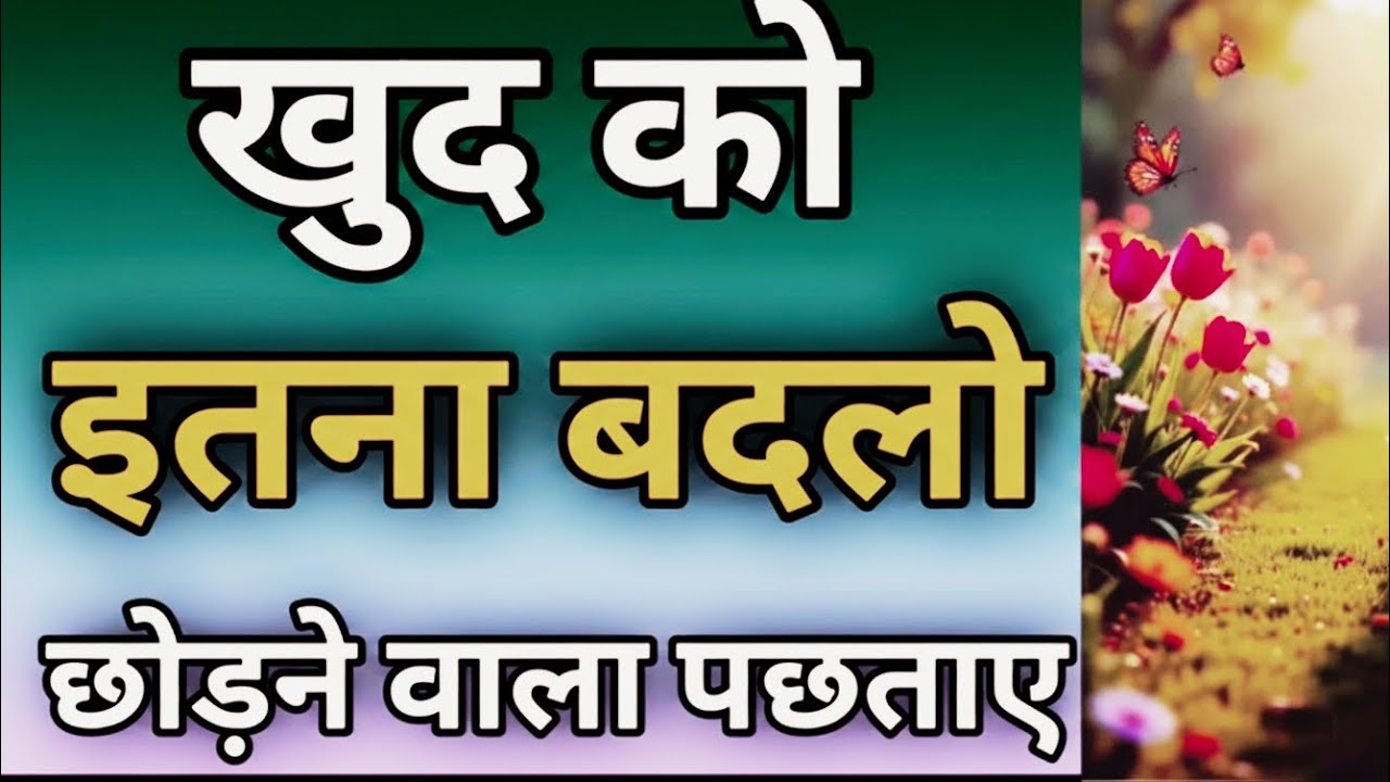 Motivational speech: खुद पर ध्यान दो लोगो पर नहीं