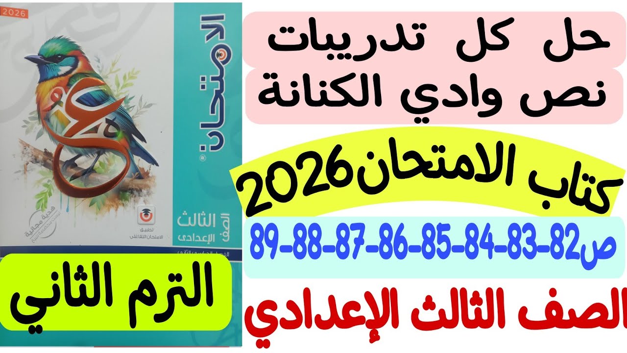 حل تدريبات نص وادي الكنانة - كتاب الامتحان2026 ص82-83-84-85-86-87-88-89 الصف الثالث الإعدادي/ترم ثان