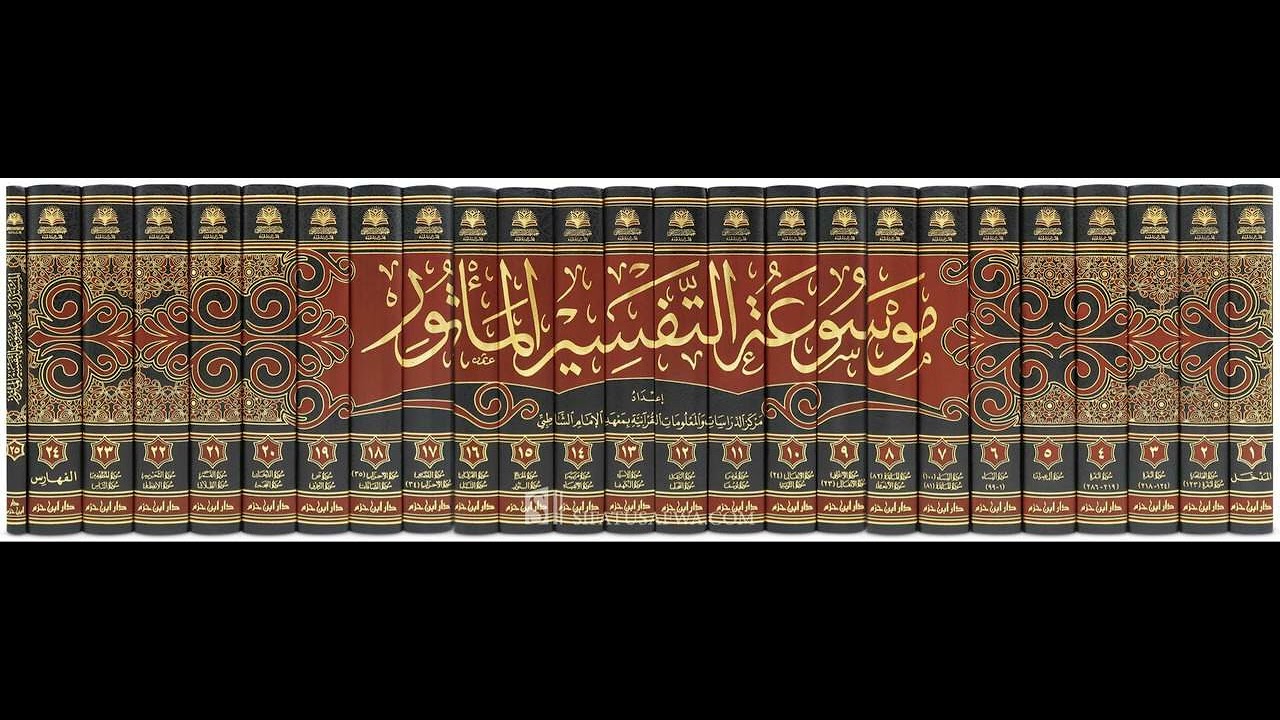كيف نقرأ (موسوعة التفسير الماُثور) | أ.د. مساعد الطيار