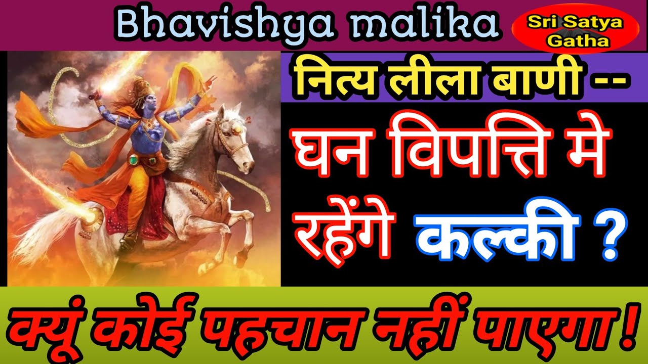 Kalki Avatar : घन विपत्ति पर रहे होंगे || क्यूं कोई पहचान नही पाएगा उन्हें || Bhavishya Malika