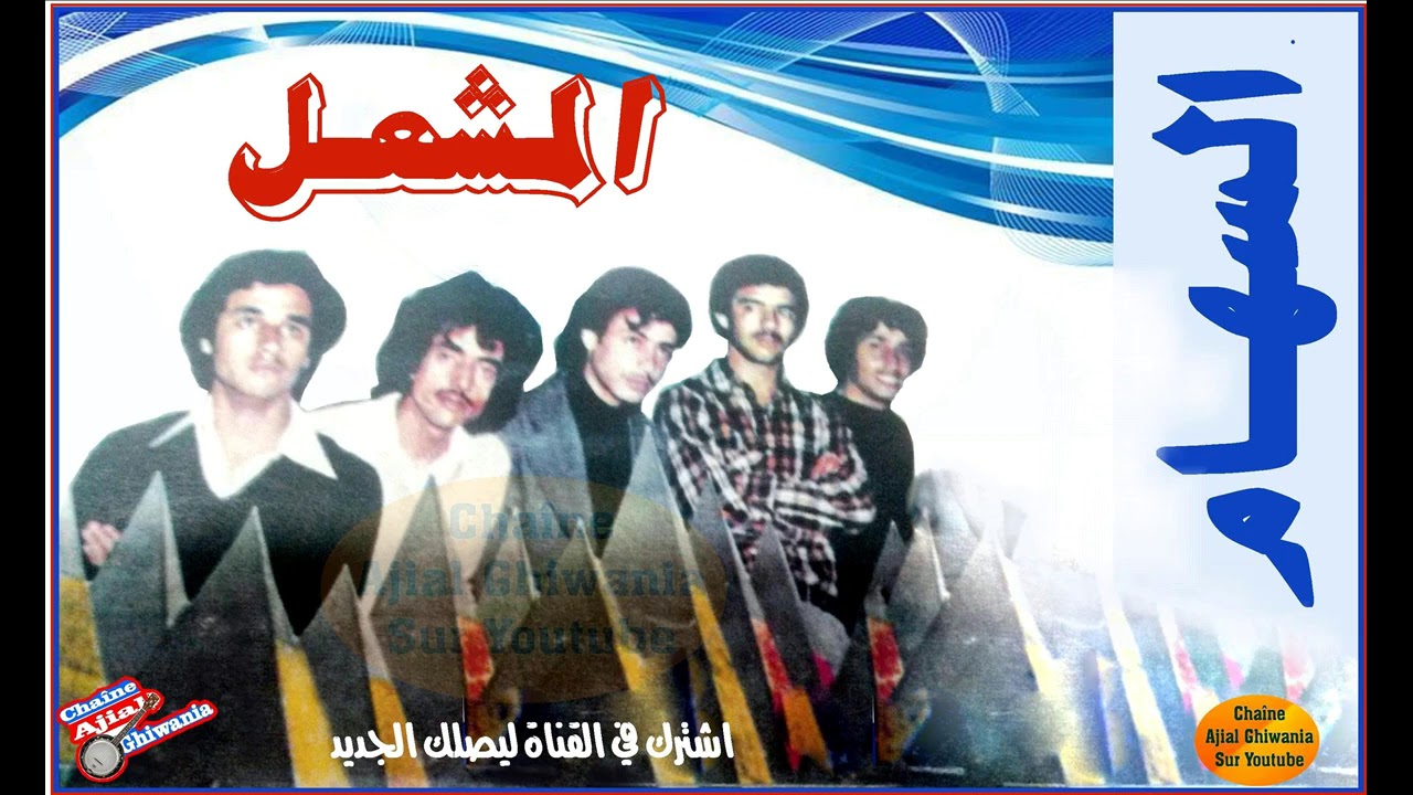 مجموعة السهام تحمل المشعل 1979 Ajial Ghiwania/Essiham
