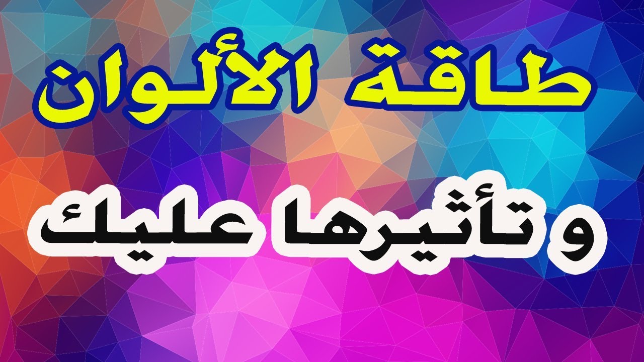 قانون الجذب - 125 -  طاقة الألوان ... و ما تأثيرها عليك ...