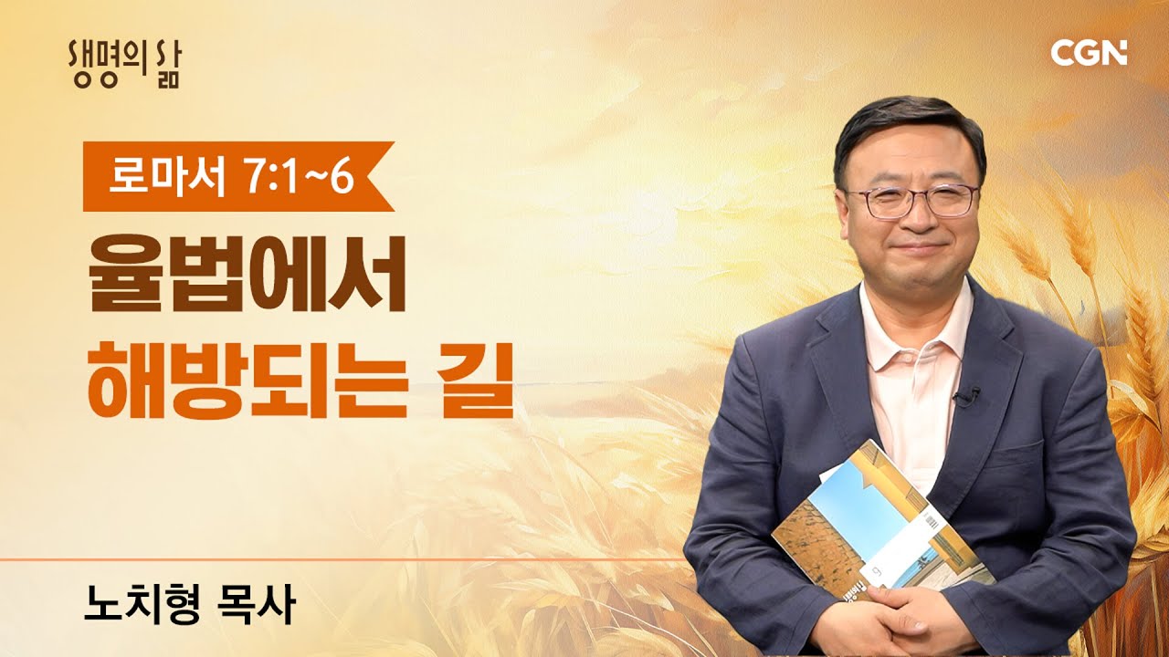 [생명의 삶 큐티] 율법에서 해방되는 길 | 로마서 7:1~6 | 노치형 목사 | 250917 QT