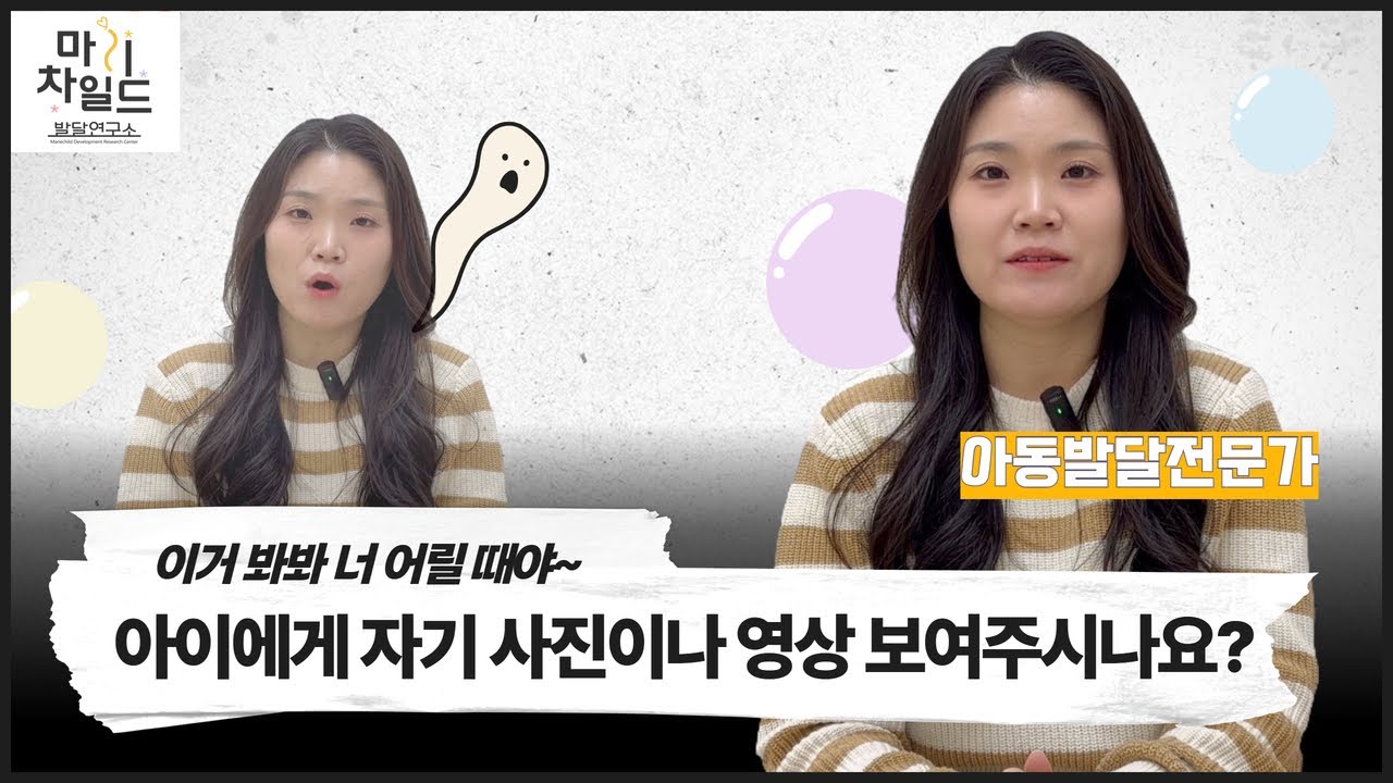 아이에게 자신의 사진이나 영상 보여줘도 될까요? [마리차일드발달연구소]