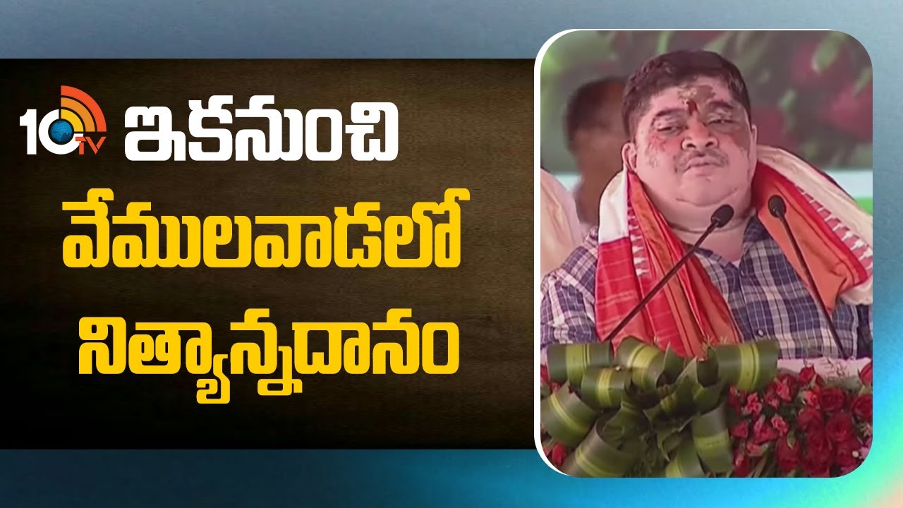 Ponnam Prabhakar | CM Revanth Reddy | Vemulawada | ఇకనుంచి వేములవాడలో నిత్యాన్నదానం | 10TV News