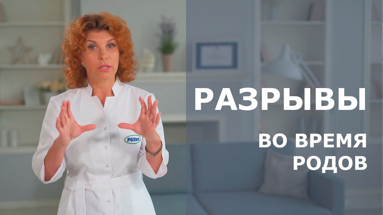 РАЗРЫВЫ ПОСЛЕ РОДОВ. КАК НЕ ПОРВАТЬСЯ - СОВЕТЫ АКУШЕРА-ГИНЕКОЛОГА