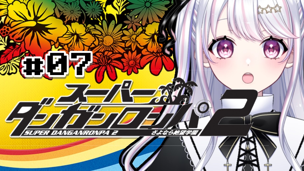 【 #スーパーダンガンロンパ2 / #初見さん大歓迎 】みんなの希望を守る力を天使にください💫#07【 #vtuber #個人vtuber #心寧結星 】