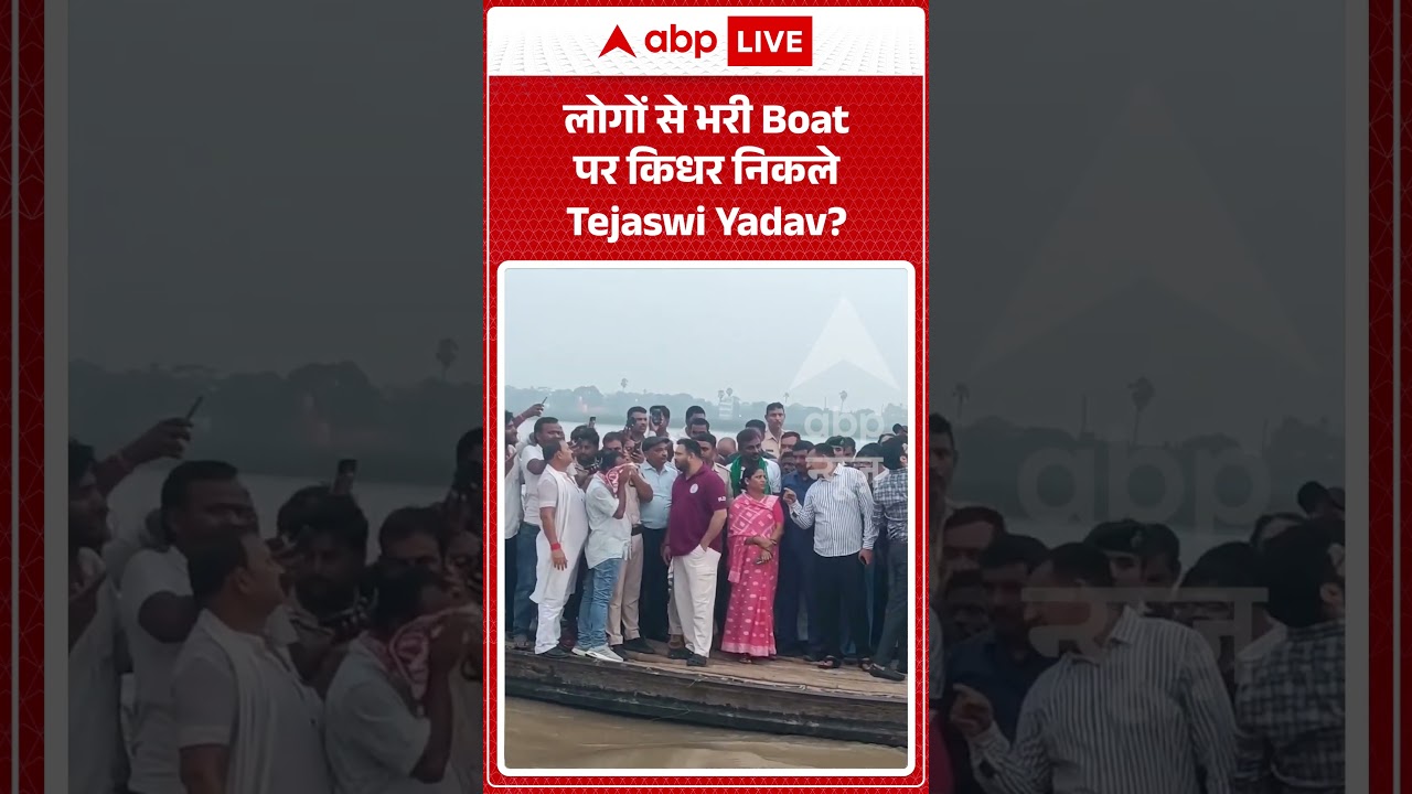 Viral Video : लोगों से भरी Boat पर किधर निकले Tejaswi Yadav | #viral #ytshorts #tejashwiyadav