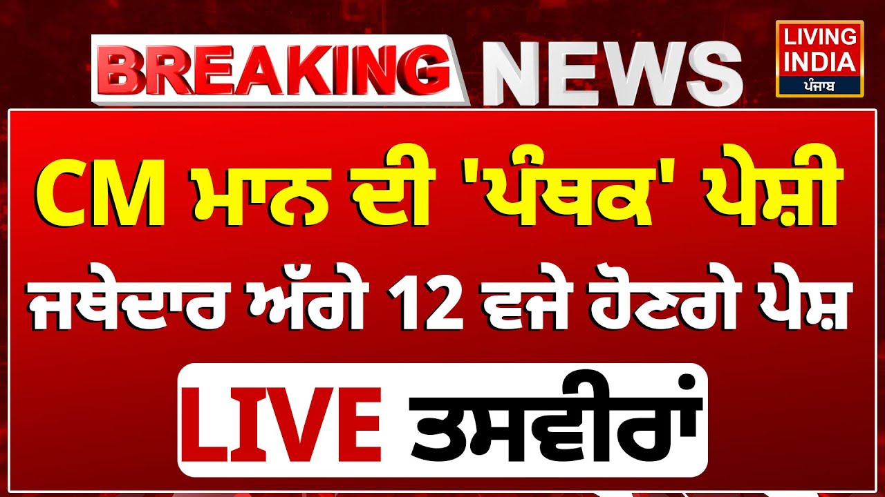 Sri Akal Takht Sahib | CM Mann ਦੀ 'ਪੰਥਕ' ਪੇਸ਼ੀ, Jathedar Kuldeep Singh Gargaj ਅੱਗੇ ਪੇਸ਼ |Live Telicast