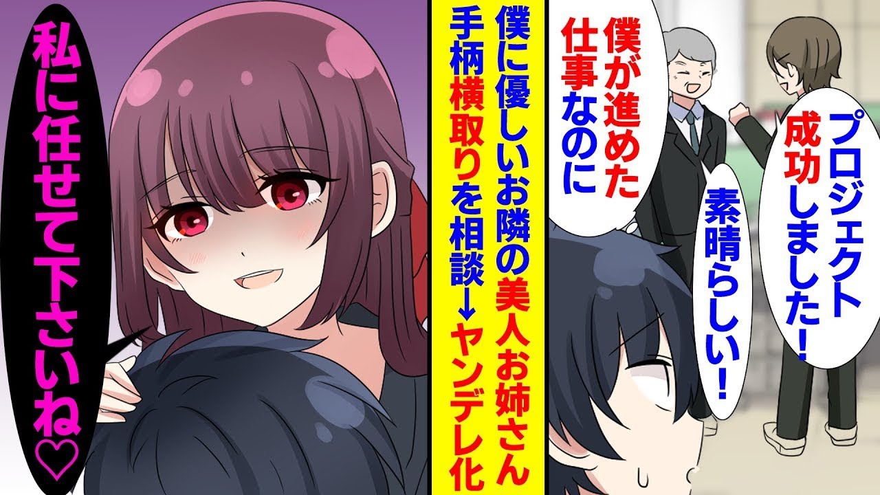 社畜の僕が推進したプロジェクトの成果を先輩に横取りされてしまった。ヤンデレなお姉さんは「すべて、大丈夫ですからね」と言い、隣に住む清楚で美しい彼女はとても優しく、愛情が強いヤンデレだった。