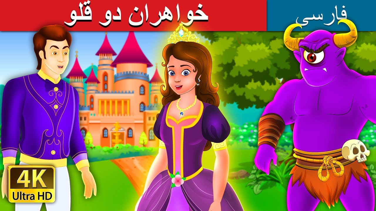 خواهران دو قلو | The Glowing Princess Story | داستان های فارسی | @PersianFairyTales