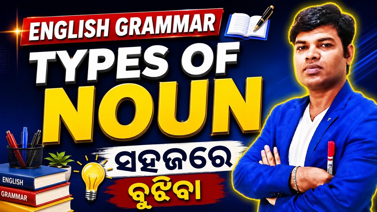 Noun ଓଡ଼ିଆ ରେ l  english Grammar noun ଓଡ଼ିଆ ରେ l types of nouns l #englishgrammar l 