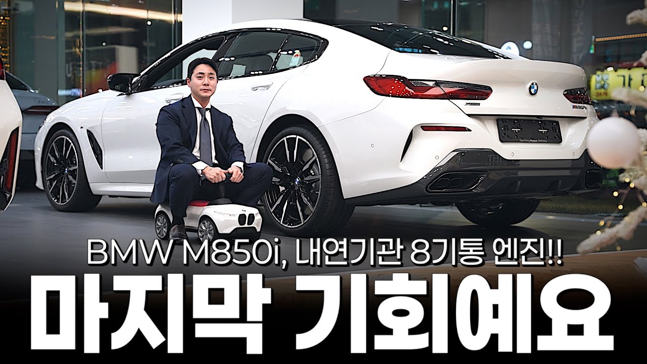 내연기관 마지막 8기통, M850i 이번 연말이 마지막 기회인 이유?? [황준영의 M850i 그란쿠페]