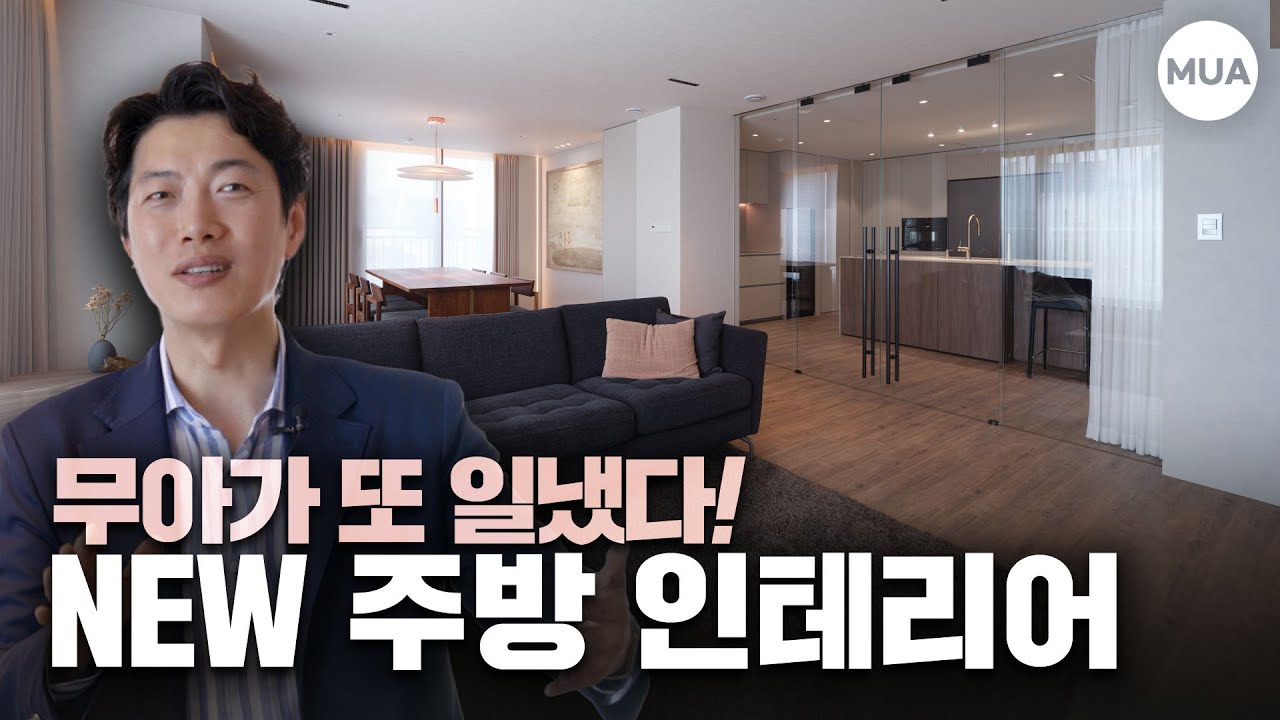 개방감과 차폐감을 둘 다 가진 주방 인테리어, 이게 가능해? #주방인테리어 #kitchendesign