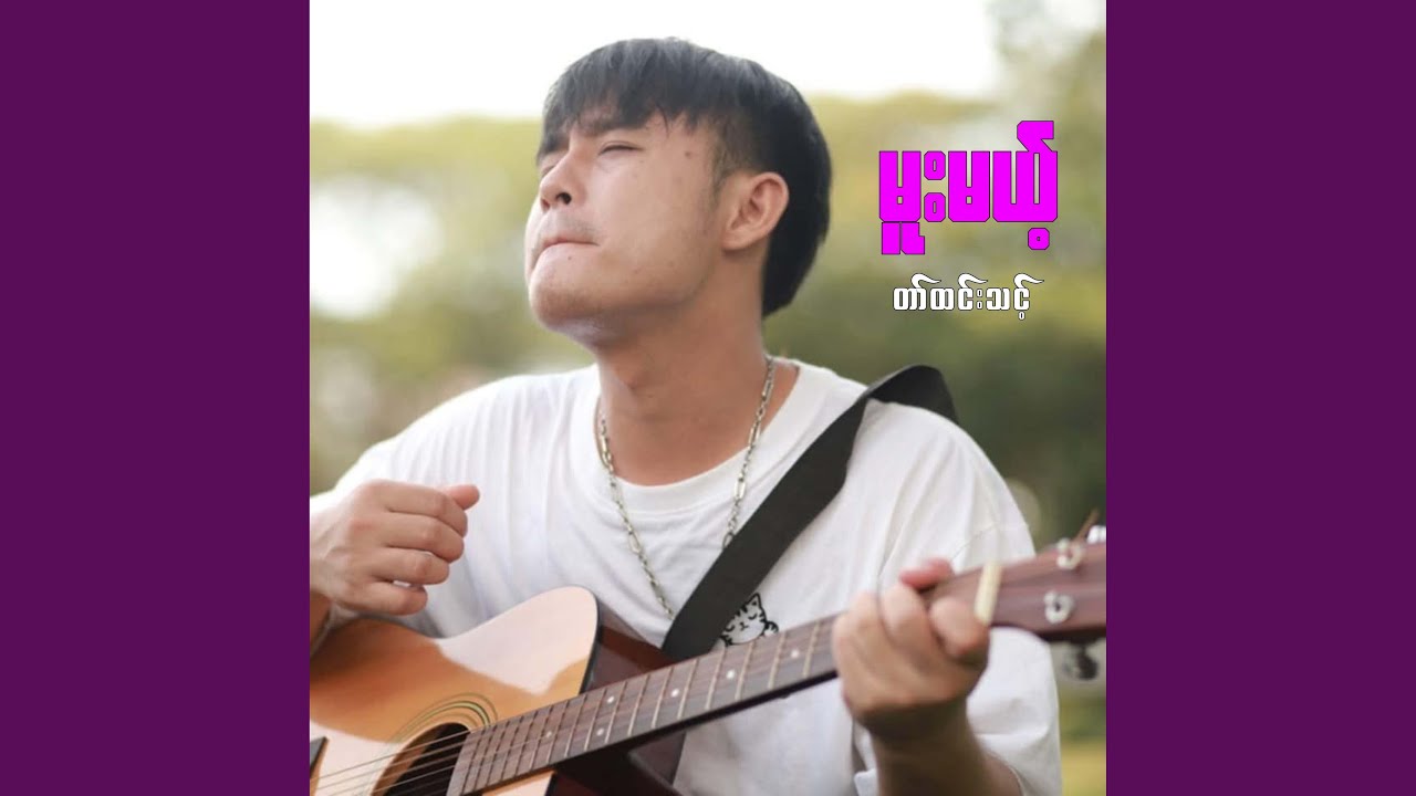 မူးမယ့်
