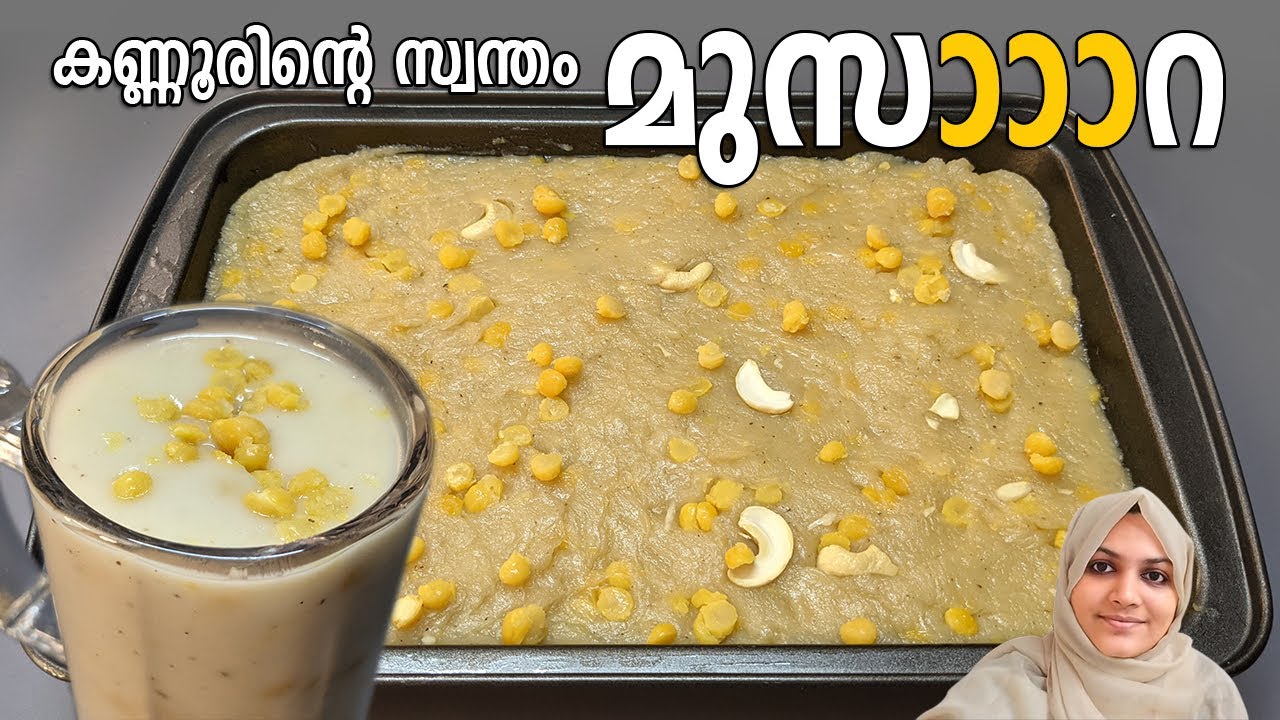 കണ്ണൂരുകാരുടെ മുസാറ ഉണ്ടെങ്കിൽ കഴിക്കാനും കുടിക്കാനും ഇത് മതി Musara Recipe | Kannur Special Dessert