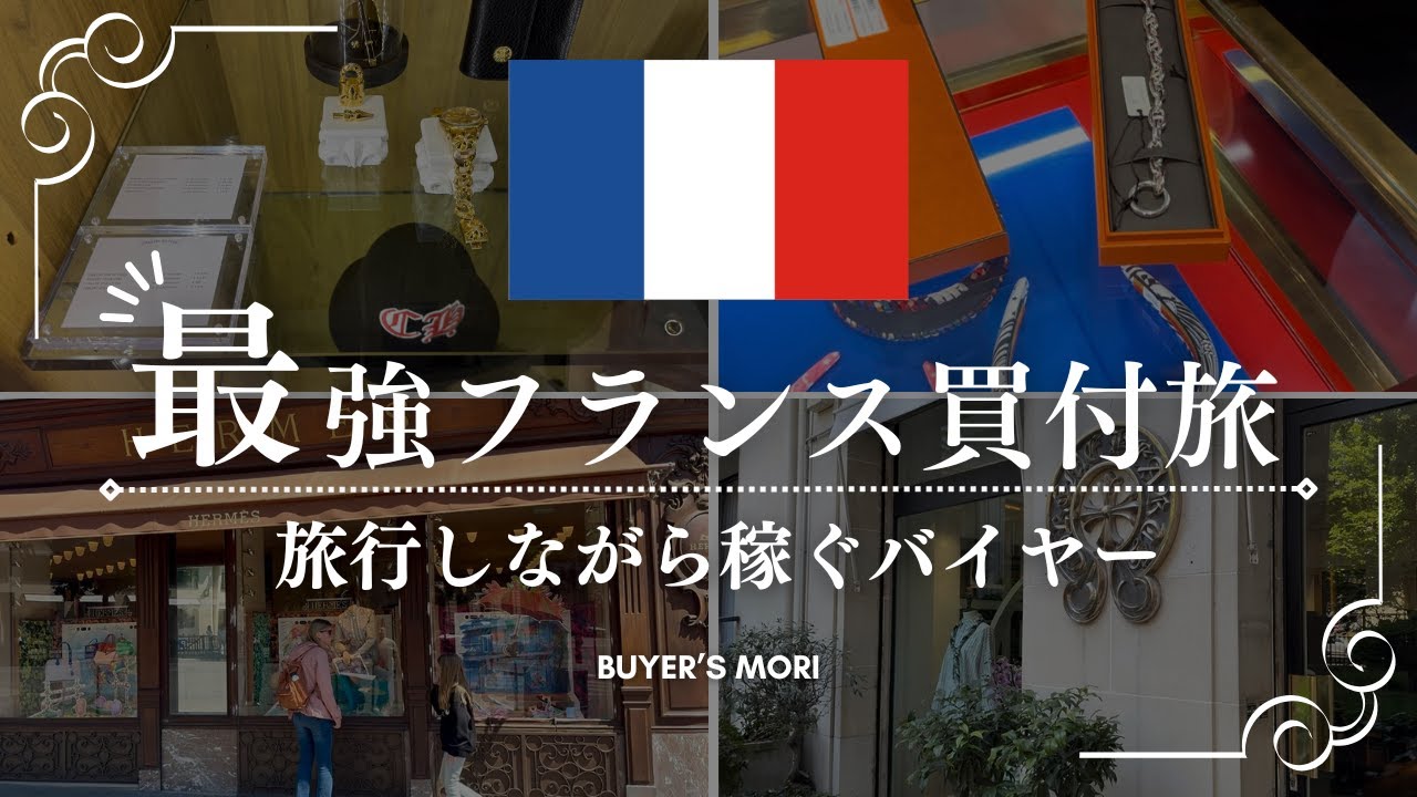 【フランス】パリ・カンヌ・ニースへブランド買付け旅行【クロムハーツ・エルメス】