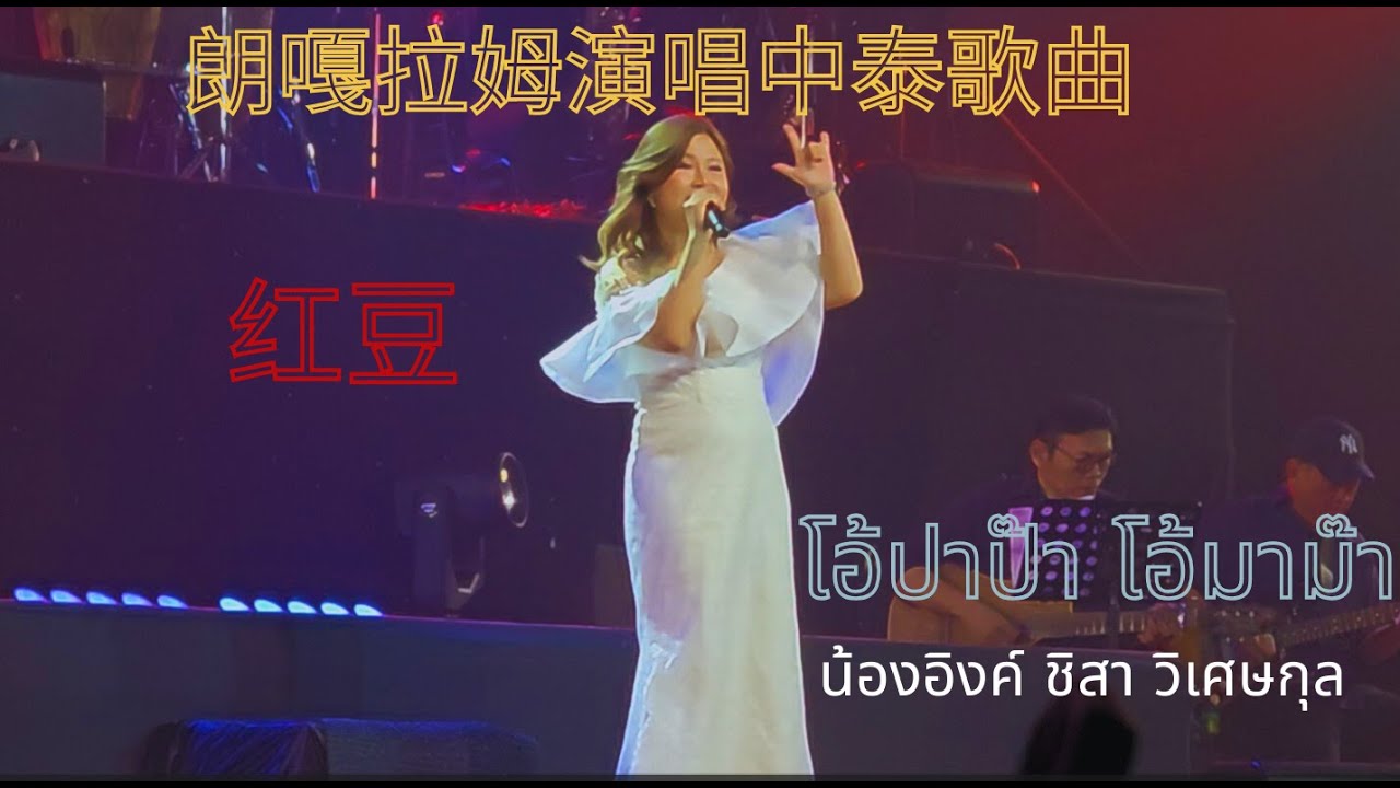 20250809 朗嘎拉姆演唱 中泰版 ”红豆“ น้องอิงค์ ชิสา วิเศษกุล เพลงไทย “ป่าป๊า มาม๊า” + จีน 红豆 @ คอนเสิร์ตไตรกาล